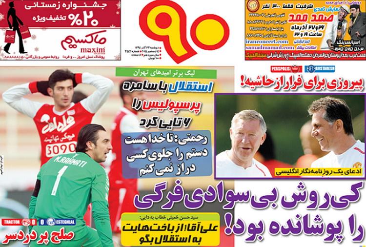 تصاویر نیم صفحه روزنامه&zwnj;های ورزشی 23 آذر
