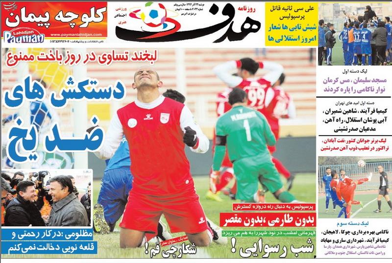 تصاویر نیم صفحه روزنامه&zwnj;های ورزشی 23 آذر