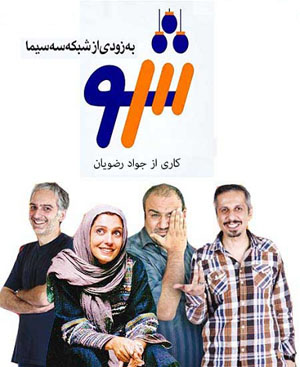 مجموعه طنز «سه‌شو» این هفته به شبکه سه می‌آید