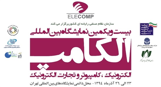 بیست و یکمین نمایشگاه الکامپ آغاز به کار کرد +تصاویر