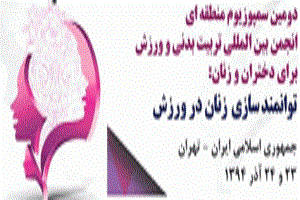 آغاز سمپوزیم بین الملی توانمند سازی زنان