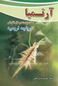 رونق پرورش گونه جانوری آرتمیا در حاشیه رود خانه قز ل اوزن بستری