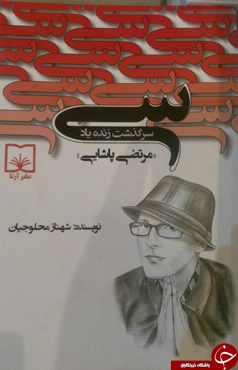 کتاب مرتضی پاشایی رسید! + عکس