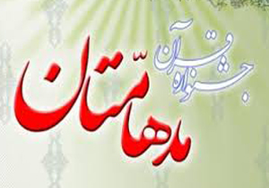 حضور منتخبان خراسان شمالی در دهمین جشنواره قرآنی مدهامتان