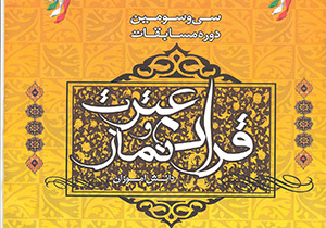 آغاز سی‌ و‌ چهارمین دوره مسابقات قرآن، عترت دانش ‌آموزی در خراسان رضوی
