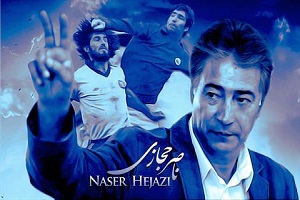 اکران فیلم من ناصر حجازی هستم