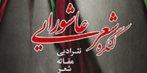 کسب مقام نخست کنگره سراسری شعرعاشورایی توسط شاعر بنابی