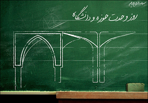 همایش سالروز وحدت حوزه و دانشگاه برگزار می‌شود