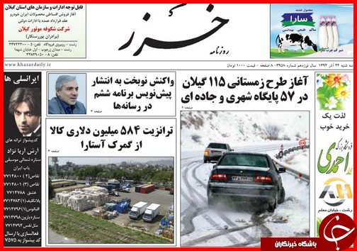 صفحه نخست روزنامه&zwnj; استان&zwnj;ها 24 آذر ماه