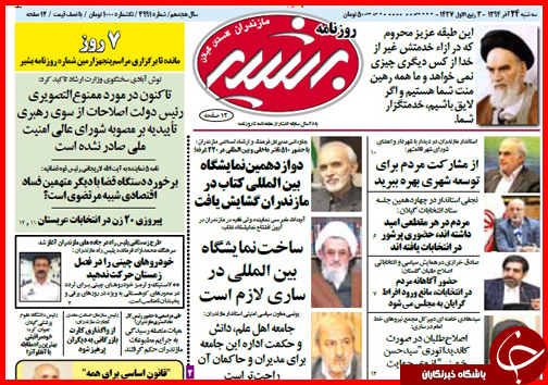 صفحه نخست روزنامه&zwnj; استان&zwnj;ها 24 آذر ماه