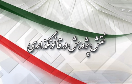 چهارمین همایش ملی نقش پژوهش در فرآیند قانونگذاری آغاز شد