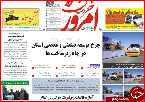صفحه نخست روزنامه&zwnj; استان&zwnj;ها 24 آذر ماه