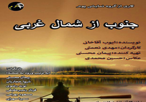 اجرای نمایش «جنوب از شمال غربی» برای عکاسان و خبرنگاران