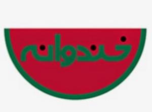 «خندوانه‌» به زودی مهمان شب‌های زمستان