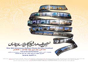 برگزاری جشنواره استانی فیلم و عکس خراسان رضوی در کاشمر