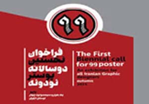 راهیابی آثار ۲ هنرمند مینابی به نمایشگاه دو سالانه پوستر ۹۹