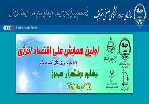 برگزاری همایش ملی اقتصاد انرژی در نیشابور