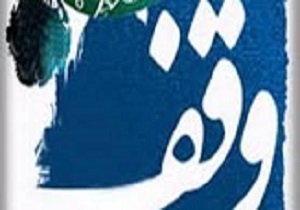تجلیل از بانوان واقف