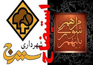 شهردار سنندج با 9 رای مخالف عزل شد