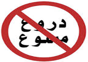 دیگر دروغ نگویید