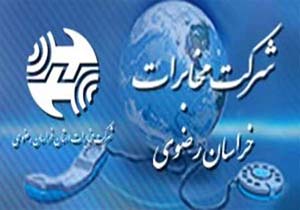ارائه 97 درصد خدمات مطلوب مخابرات خراسان رضوی در دهه آخر صفر
