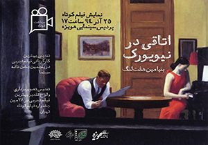 برداشت کوتاه با "گاهی فقط عشق" و "اتاقی در نیویورک"