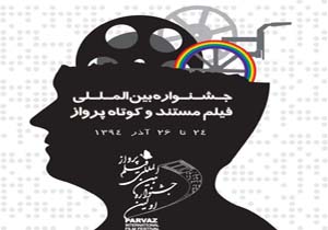 جشنواره فيلم پرواز آغاز به كار كرد
