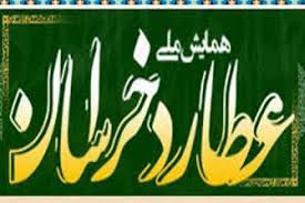 همایش ملی عطارد خراسان در مشهد