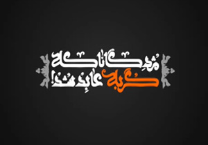 «مژدگانا که گربه عابد شد» + نماهنگ