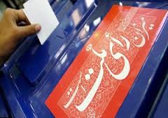 فرآیند برگزاری پنجمین دوره انتخابات خبرگان در شادگان