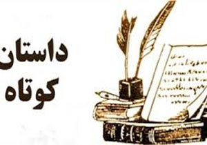 فراخوان نخستين جايزه ملی داستان کوتاه در گچساران