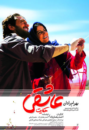 پوستر جدید «حكایت عاشقی» رونمایی شد/ اعلام اسامی سینماهای نمایش‌دهنده