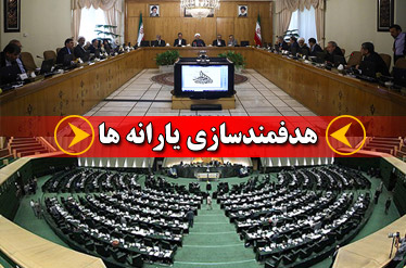 مدارای مجلس با انحراف از معیار دولت&lrm;ها/حرکت قطار یارانه خارج از ریل!