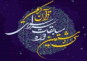 داوران سی و هشتمین دوره مسابقات سراسری قرآن و اذان مشخص شدند