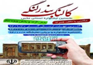 برگزاری نخستین جشنواره عکس تلفن همراه در بندرلنگه