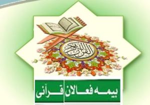 ١٢٠میلیارد ریال اعتبار برای بیمه ١٠هزار فعال قرآنی مورد نیاز است