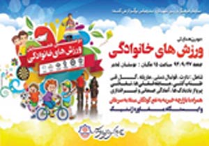 برگزاری دومین همایش ورزش های خانواده در بندرعباس