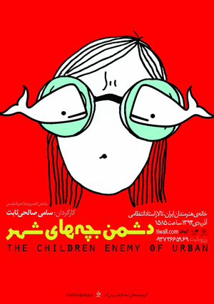 «دشمن بچه‌های شهر» برای خبرنگاران و عکاسان تئاتر اجرا می‌شود