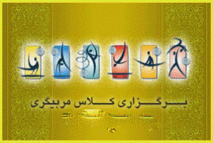 برگزاری چهل و سومین دوره مربیگری در خراسان جنوبی