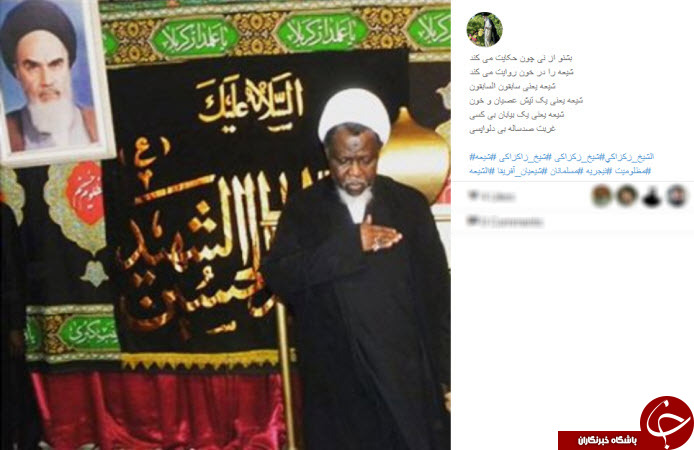 اعتراض کاربران ایرانی به دستگیری خمینی نیجریه/ زکزاکی تنها نیست +تصاویر