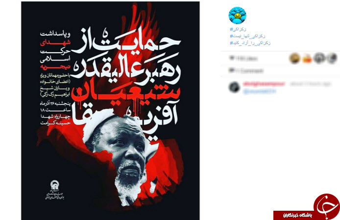 اعتراض کاربران ایرانی به دستگیری خمینی نیجریه/ زکزاکی تنها نیست +تصاویر