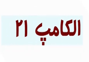 افتتاحیه نمایشگاه الکامپ در کشور + فیلم