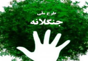 اجرای طرح جنگلانه در دو روستای خراسان رضوی