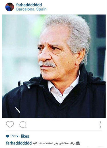 برای سلامتی پدر استقلال دعا کنید
