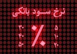 سود بانکی کاهش می یابد