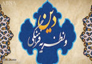 برگزاری همایش دین و نظریه فرهنگی در استان قم