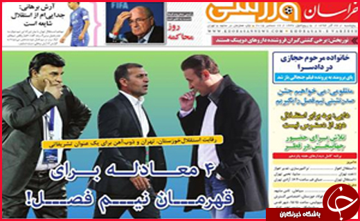 صفحه نخست روزنامه&zwnj; استان&zwnj;ها 26 آذرماه