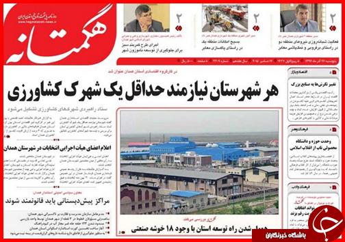 صفحه نخست روزنامه&zwnj; استان&zwnj;ها 26 آذرماه