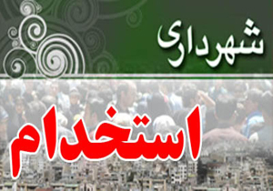 برگزاری آزمون استخدامی شهرداری های چهارمحال و بختياری در دی ماه