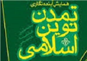 همایش «آینده نگاری تمدن نوین اسلامی» در قزوین برگزار می‌شود